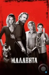 Малавита / The Family (2013)