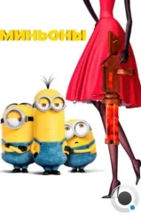 Миньоны / Minions (2015)