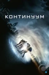 Континуум / Project Almanac (2014)