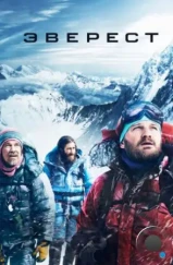 Эверест / Everest (2015)