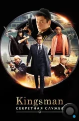 Kingsman: Секретная служба / Kingsman: The Secret Service (2015)