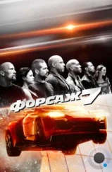 Форсаж 7 / Fast & Furious 7 (2015)