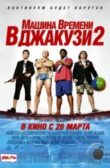 Машина времени в джакузи 2 / Hot Tub Time Machine 2 (2015) A