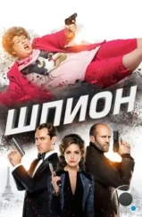 Шпион / Spy (2015)