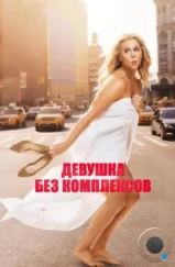 Девушка без комплексов / Trainwreck (2015)