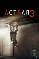 Астрал 3 / Insidious: Chapter 3 (2015)