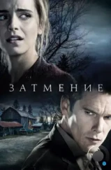 Затмение / Regression (2015)