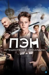 Пэн: Путешествие в Нетландию / Pan (2015)