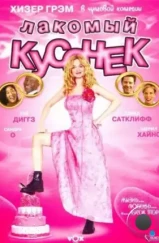 Лакомый кусочек / Cake (2005)