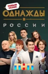 Однажды в России (2014)