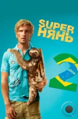 Superнянь 2 / Babysitting 2 (2015)