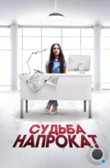 Судьба напрокат (2016)