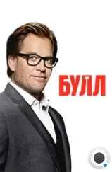 Булл / Bull (2016)