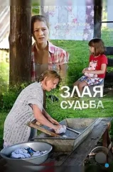 Злая судьба (2016)