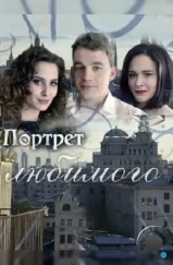 Портрет любимого (2016)