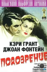 Подозрение / Suspicion (1941)