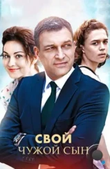 Свой чужой сын (2016)