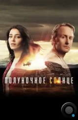 Полуночное солнце / Midnight Sun (2016)