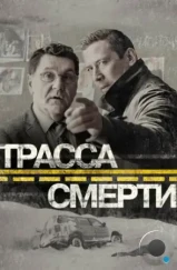 Трасса смерти (2017)