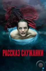 Рассказ служанки / The Handmaid's Tale (2017)