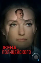 Жена полицейского (2017)