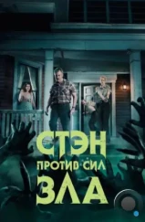 Стэн против сил зла / Stan Against Evil (2016)