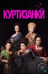 Куртизанки / Harlots (2017)