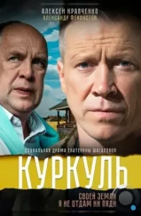 Куркуль (2016)