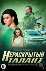 Нераскрытый талант (2016)