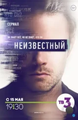 Неизвестный (2017)