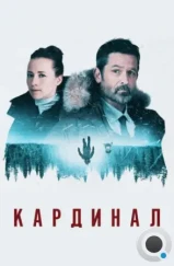 Кардинал / Cardinal (2017)