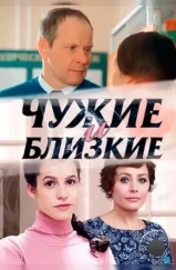 Чужие и близкие (2016)