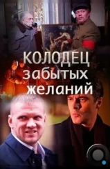 Колодец забытых желаний (2016)