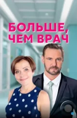 Больше, чем врач (2016)