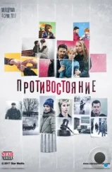 Противостояние (2017)