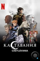 Кастлвания / Castlevania (2017)