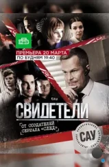 Свидетели (2017)