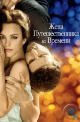 Жена путешественника во времени / The Time Traveler's Wife (2008)