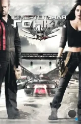 Смертельная гонка / Death Race (2008)