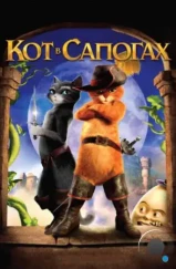 Кот в сапогах / Puss in Boots (2011)