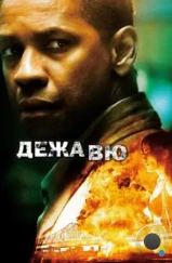 Дежавю / Deja Vu (2006)