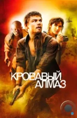 Кровавый алмаз / Blood Diamond (2006)