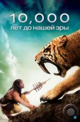 10 000 лет до н.э. / 10,000 BC (2008)