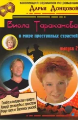 Виола Тараканова (2004)