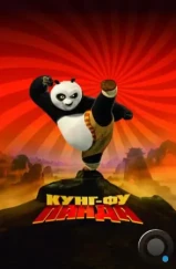 Кунг-фу Панда / Kung Fu Panda (2008)