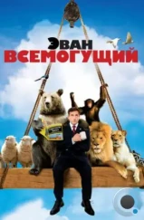 Эван Всемогущий / Evan Almighty (2007)