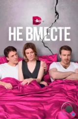 Не вместе (2017)