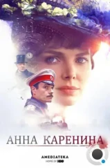 Анна Каренина (2017)