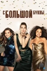 Жирным шрифтом / The Bold Type (2017)