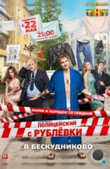 Полицейский с Рублёвки в Бескудниково (2017)